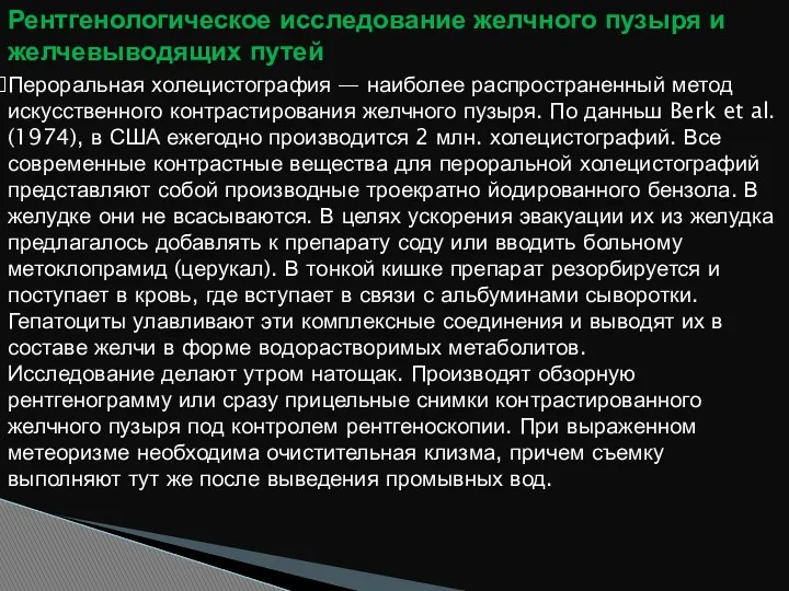 Рентгенологическое исследование желчного пузыря и желчевыводящих путей Пероральная холецистография —