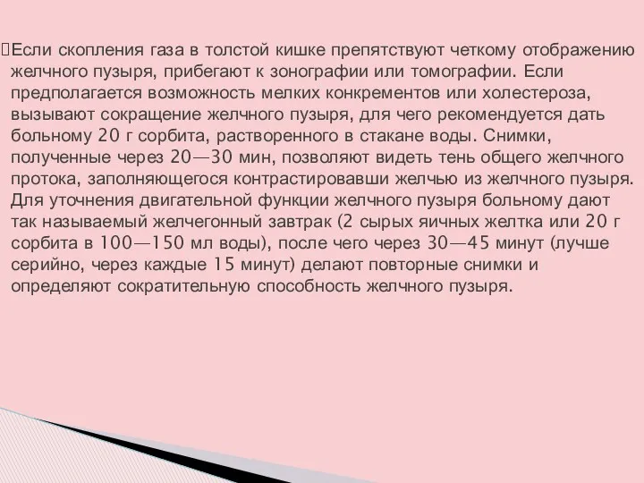 Если скопления газа в толстой кишке препятствуют четкому отображению желчного