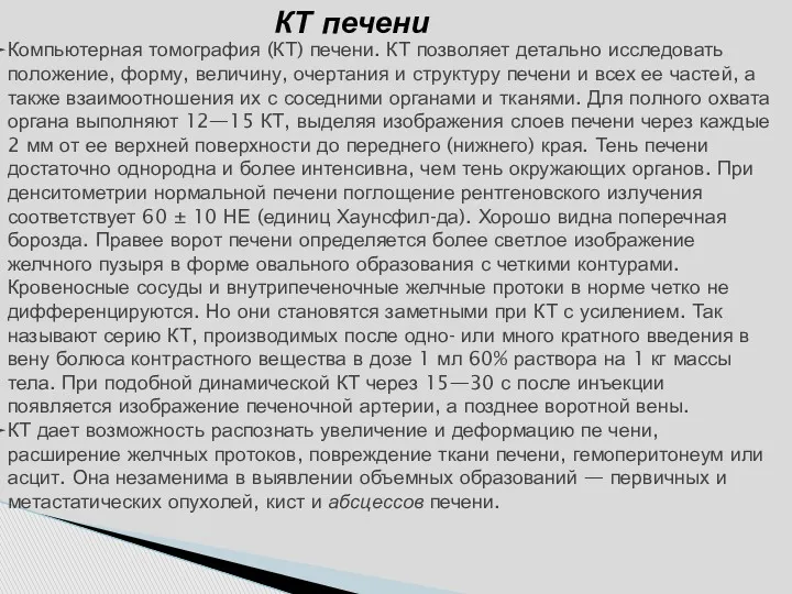 КТ печени Компьютерная томография (КТ) печени. КТ позволяет детально исследовать