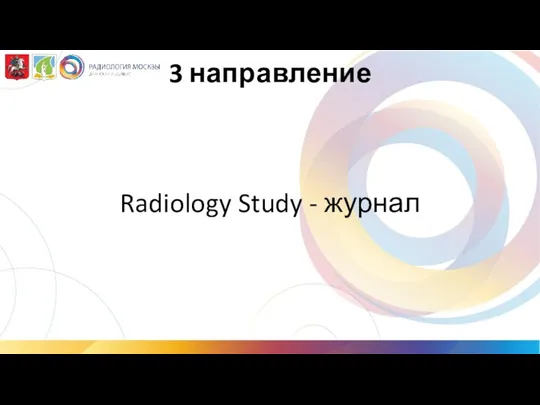 3 направление Radiology Study - журнал