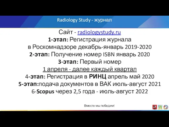 Radiology Study - журнал Сайт - radiologystudy.ru 1-этап: Регистрация журнала в Роскомнадзоре декабрь-январь