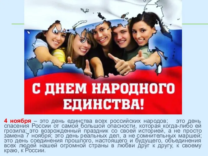 4 ноября – это день единства всех российских народов; это