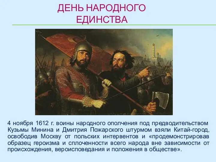 4 ноября 1612 г. воины народного ополчения под предводительством Кузьмы