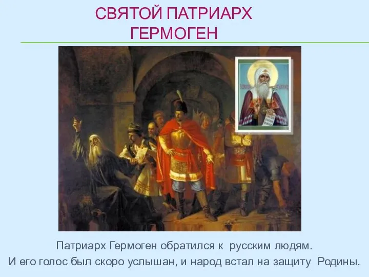Патриарх Гермоген обратился к русским людям. И его голос был