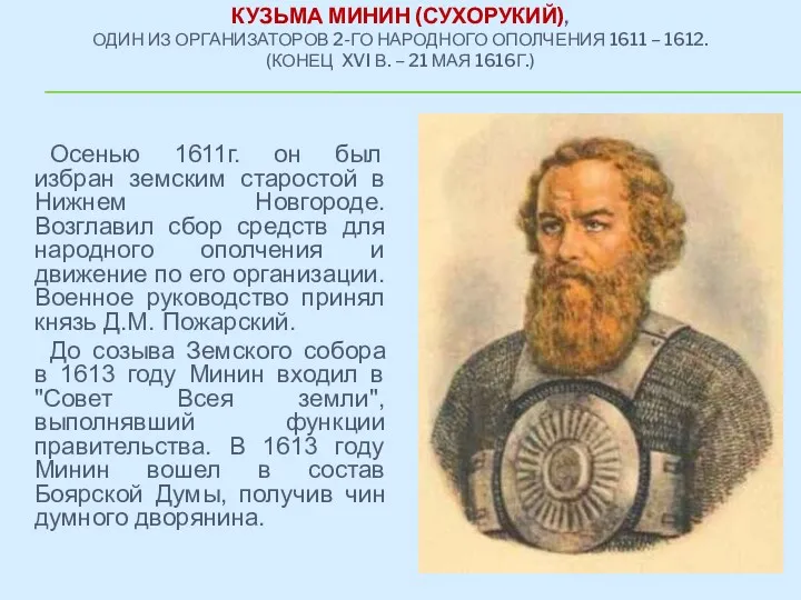 Осенью 1611г. он был избран земским старостой в Нижнем Новгороде.