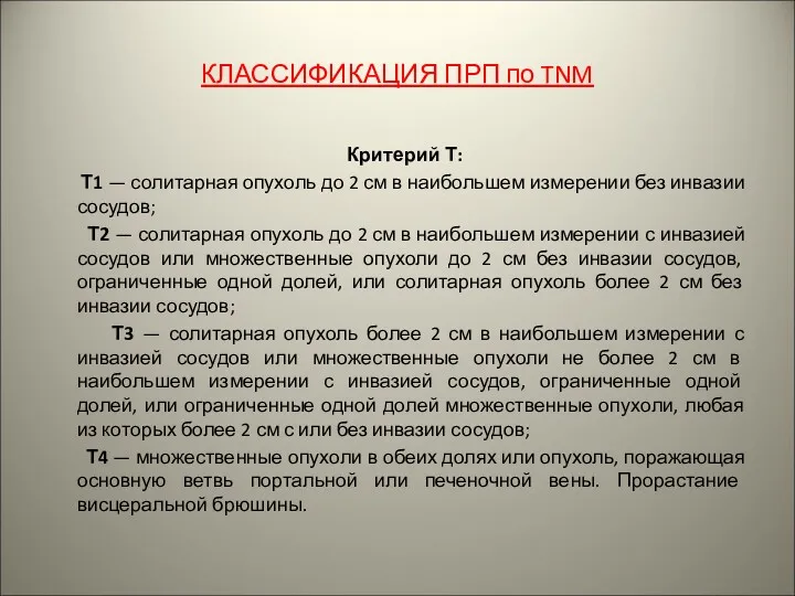 КЛАССИФИКАЦИЯ ПРП по TNM Критерий Т: Т1 — солитарная опухоль