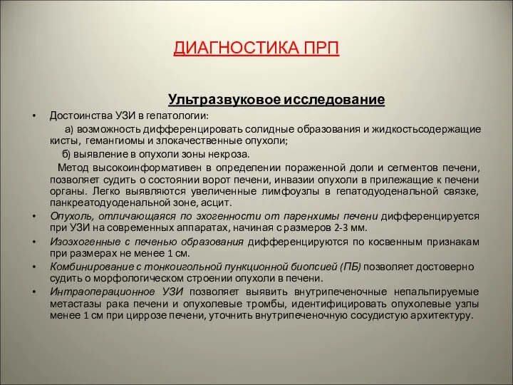 ДИАГНОСТИКА ПРП Ультразвуковое исследование Достоинства УЗИ в гепатологии: а) возможность