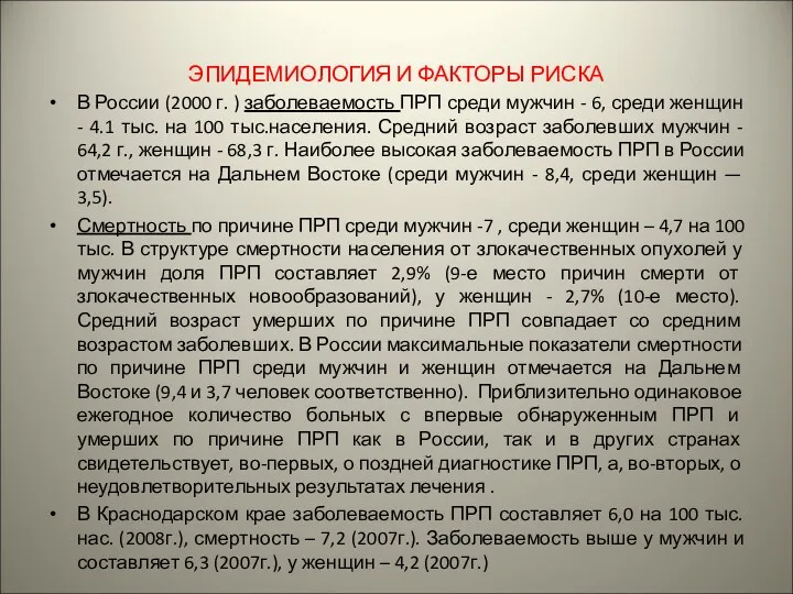 ЭПИДЕМИОЛОГИЯ И ФАКТОРЫ РИСКА В России (2000 г. ) заболеваемость ПРП среди мужчин