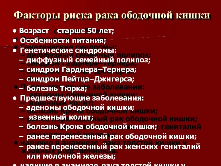 Факторы риска рака ободочной кишки Возраст старше 50 лет; Особенности