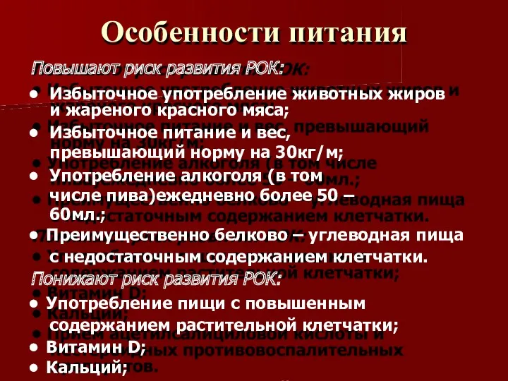 Особенности питания Повышают риск развития РОК: Избыточное употребление животных жиров