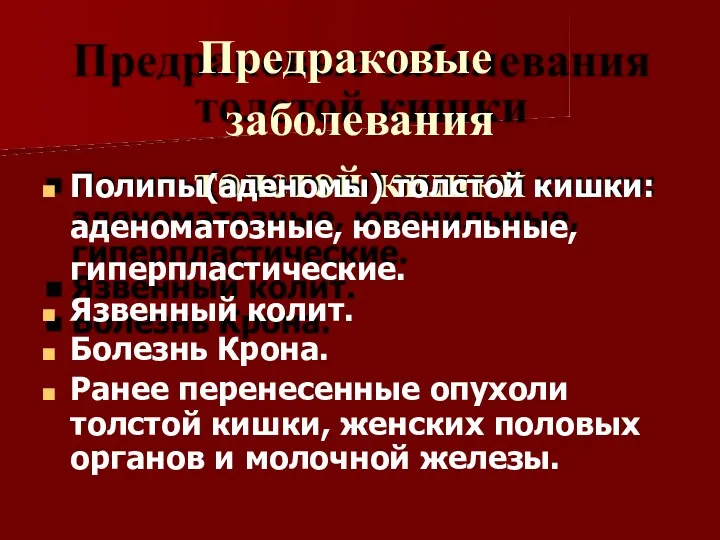 Предраковые заболевания толстой кишки Полипы(аденомы) толстой кишки: аденоматозные, ювенильные, гиперпластические.