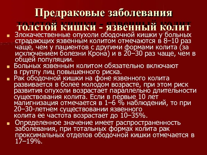 Предраковые заболевания толстой кишки - язвенный колит Злокачественные опухоли ободочной