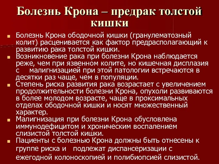 Болезнь Крона – предрак толстой кишки Болезнь Крона ободочной кишки