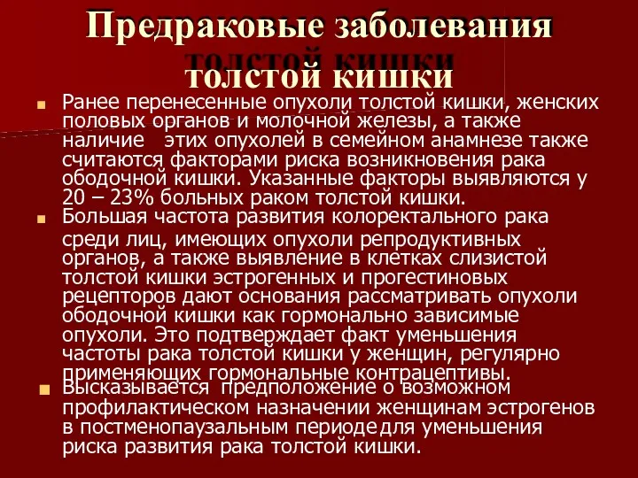 Предраковые заболевания толстой кишки Ранее перенесенные опухоли толстой кишки, женских