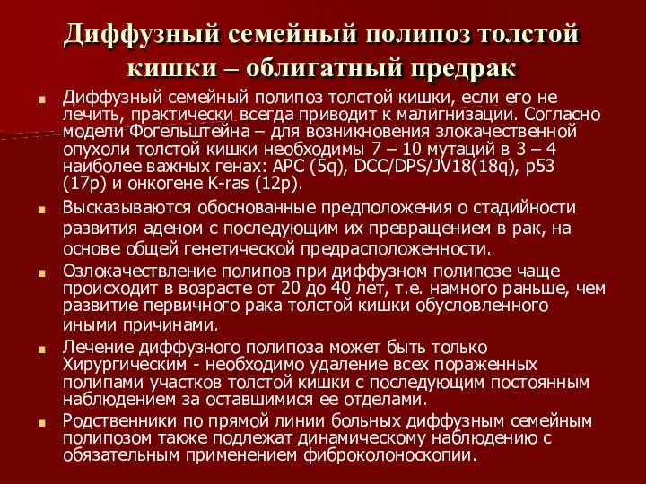 Диффузный семейный полипоз толстой кишки – облигатный предрак Диффузный семейный