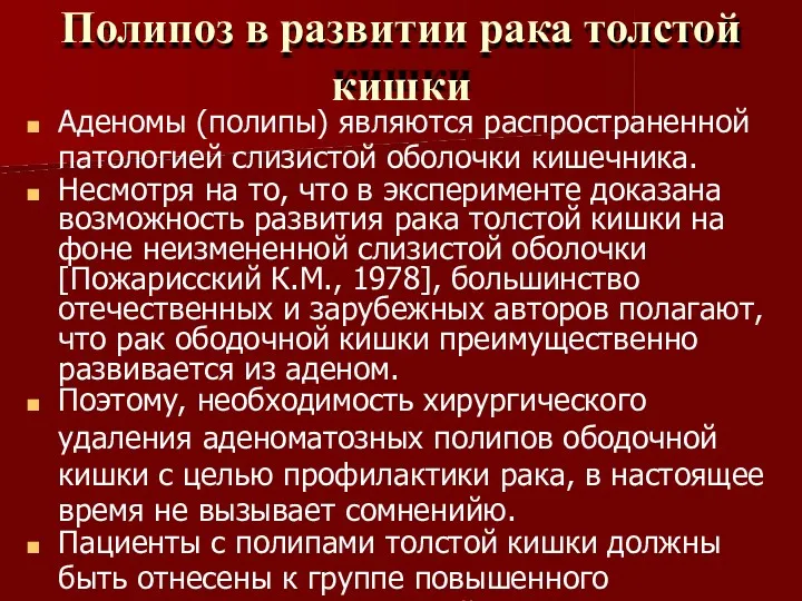 Полипоз в развитии рака толстой кишки Аденомы (полипы) являются распространенной