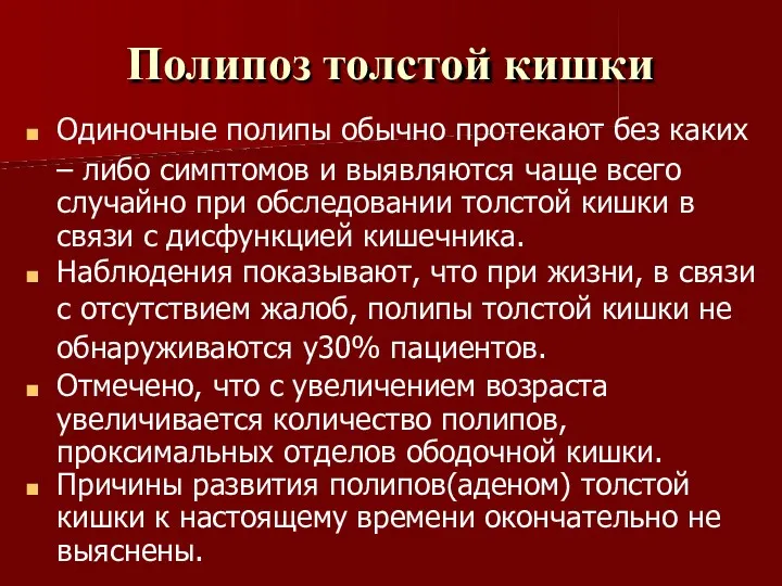 Полипоз толстой кишки Одиночные полипы обычно протекают без каких –