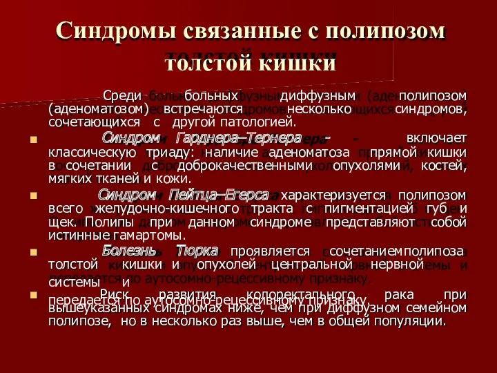 Синдромы связанные с полипозом толстой кишки Среди больных диффузным полипозом