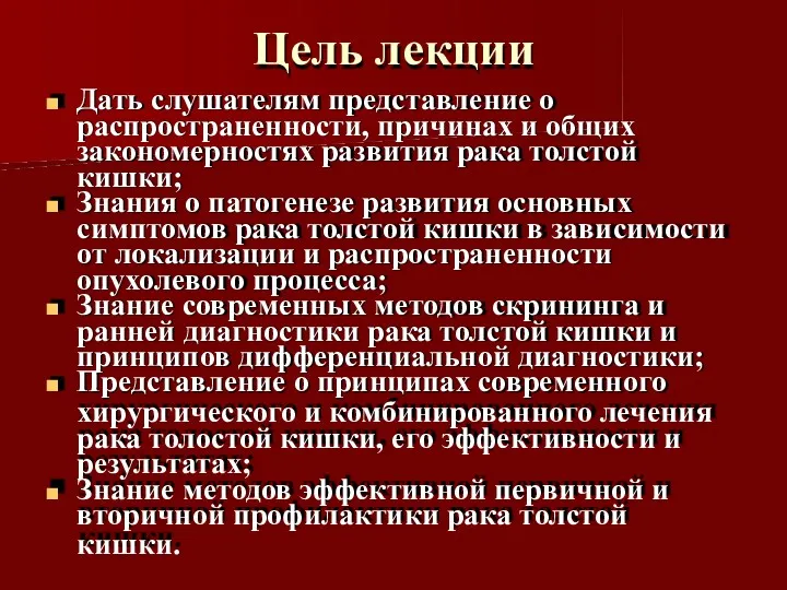 Цель лекции Дать слушателям представление о распространенности, причинах и общих