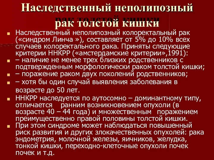 Наследственный неполипозный рак толстой кишки Наследственный неполипозный колоректальный рак («синдром