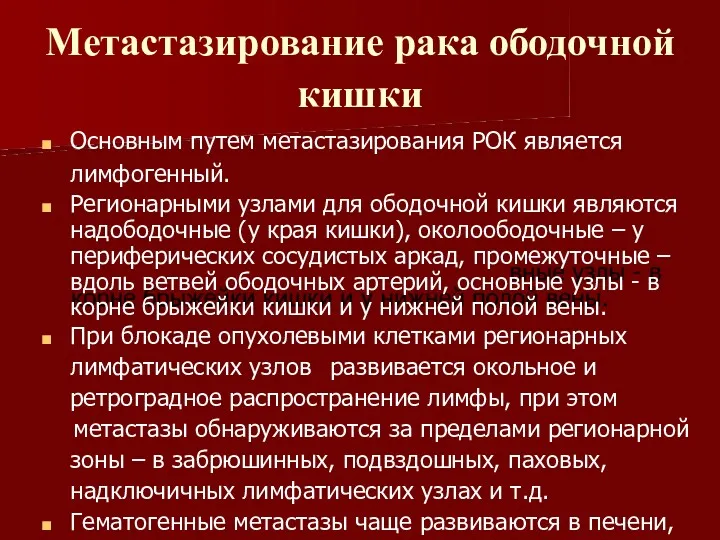 Метастазирование рака ободочной кишки Основным путем метастазирования РОК является лимфогенный.