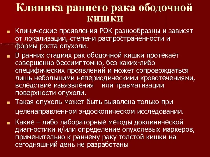 Клиника раннего рака ободочной кишки Клинические проявления РОК разнообразны и