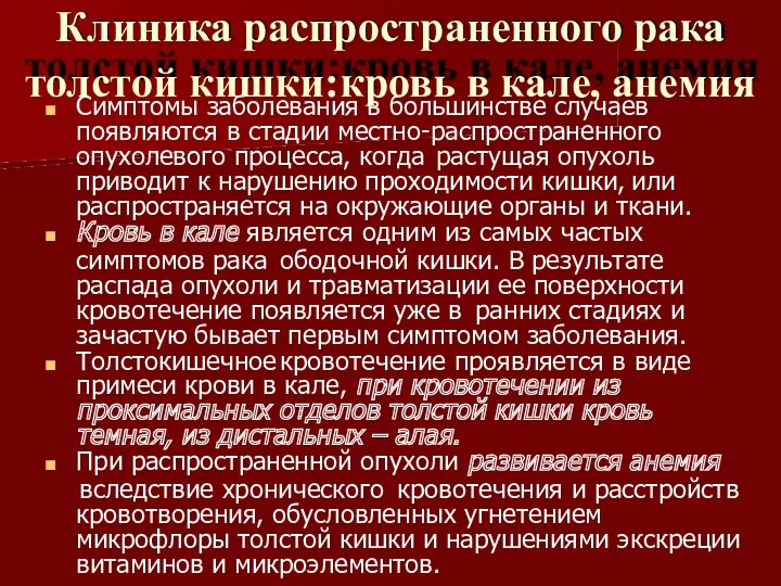 Клиника распространенного рака толстой кишки:кровь в кале, анемия Симптомы заболевания