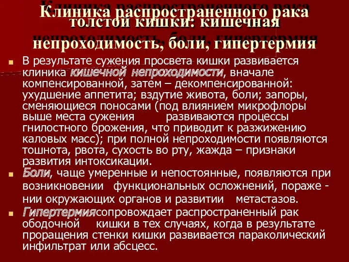 Клиника распространенного рака толстой кишки: кишечная непроходимость, боли, гипертермия В