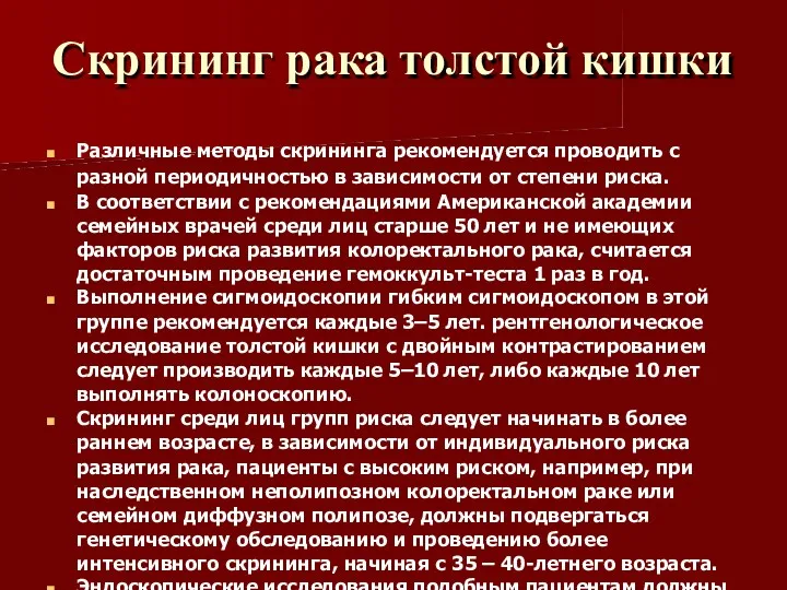 Скрининг рака толстой кишки Различные методы скрининга рекомендуется проводить с