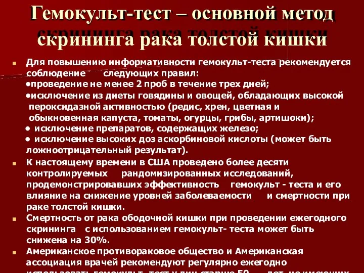 Гемокульт-тест – основной метод скрининга рака толстой кишки Для повышению