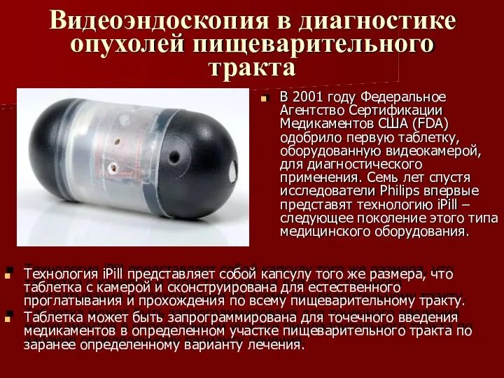 Видеоэндоскопия в диагностике опухолей пищеварительного тракта В 2001 году Федеральное