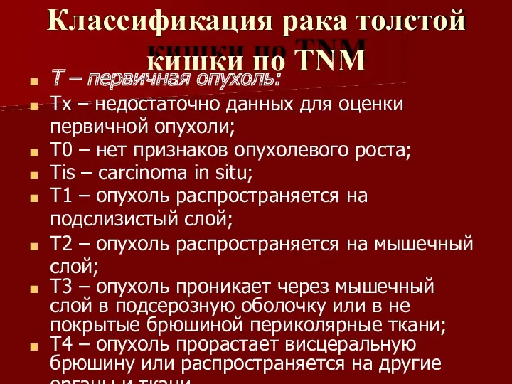 Классификация рака толстой кишки по TNM Т – первичная опухоль: