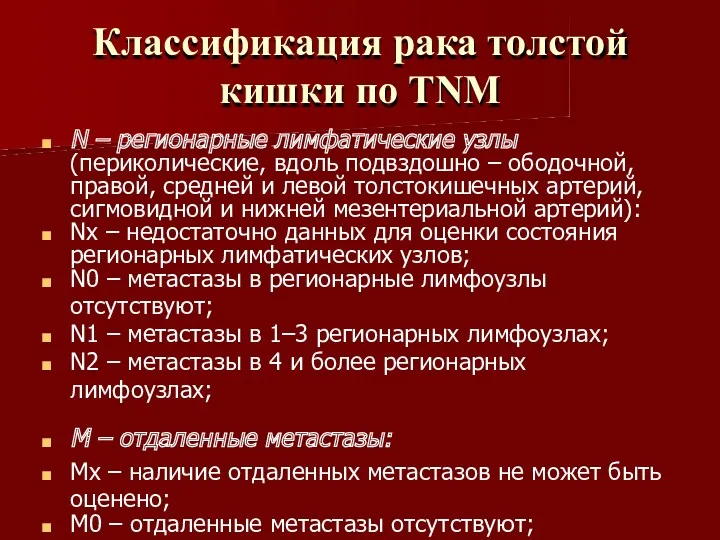 Классификация рака толстой кишки по TNM N – регионарные лимфатические