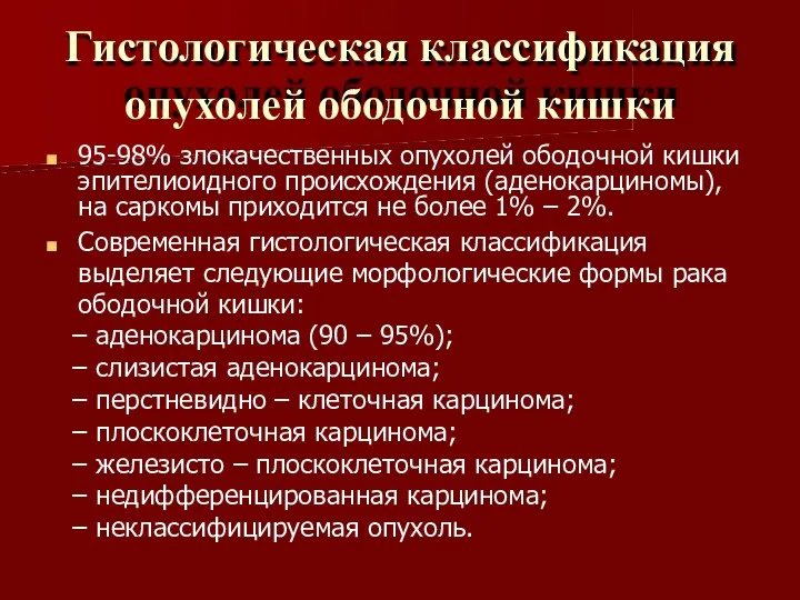 Гистологическая классификация опухолей ободочной кишки 95-98% злокачественных опухолей ободочной кишки