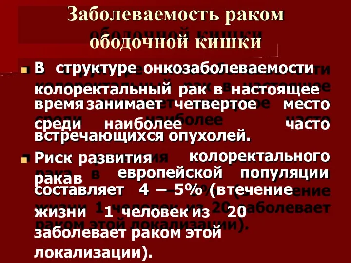 Заболеваемость раком ободочной кишки В структуре онкозаболеваемости колоректальный рак в