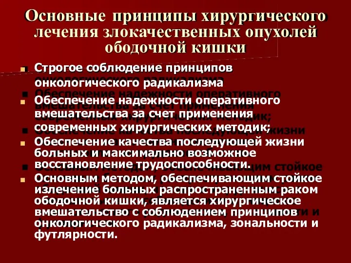 Основные принципы хирургического лечения злокачественных опухолей ободочной кишки Строгое соблюдение