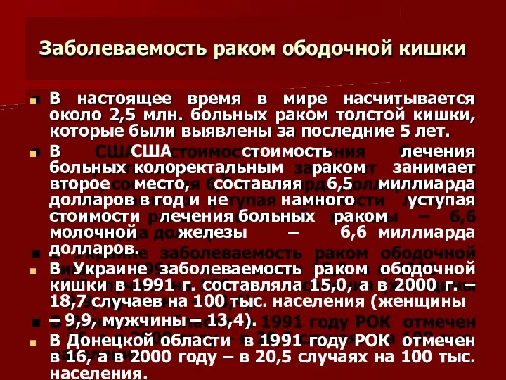 Заболеваемость раком ободочной кишки В настоящее время в мире насчитывается