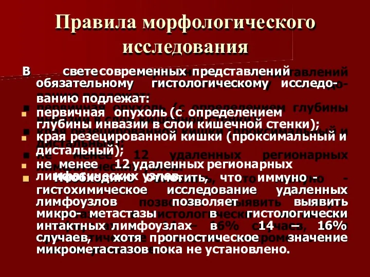 Правила морфологического исследования В свете современных представлений обязательному гистологическому исследо-