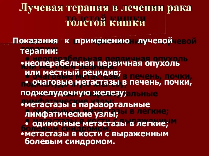 Лучевая терапия в лечении рака толстой кишки Показания к применению