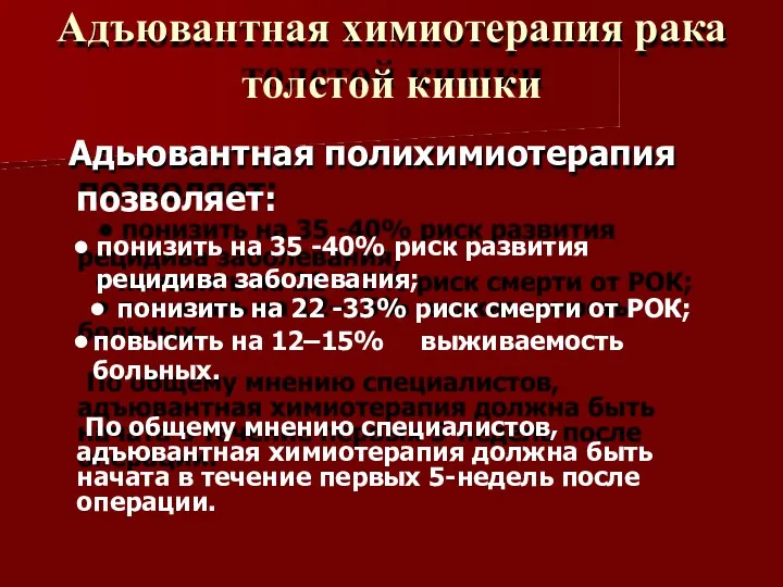 Адъювантная химиотерапия рака толстой кишки Адьювантная полихимиотерапия позволяет: понизить на