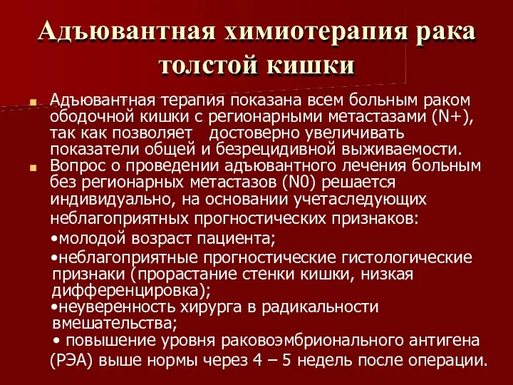 Адъювантная химиотерапия рака толстой кишки Адъювантная терапия показана всем больным