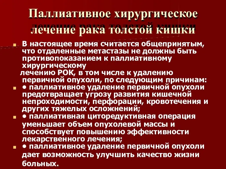 Паллиативное хирургическое лечение рака толстой кишки В настоящее время считается