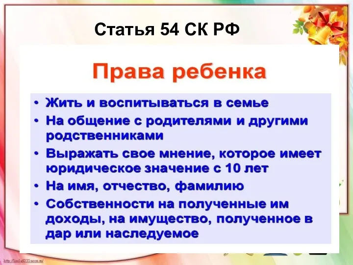 Статья 54 СК РФ Права детей в семье