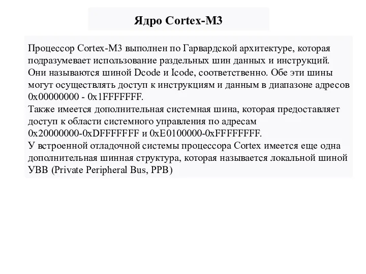 Ядро Cortex-M3 Процессор Cortex-M3 выполнен по Гарвардской архитектуре, которая подразумевает