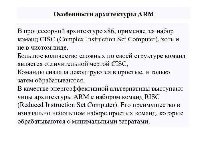 Особенности архитектуры ARM В процессорной архитектуре x86, применяется набор команд