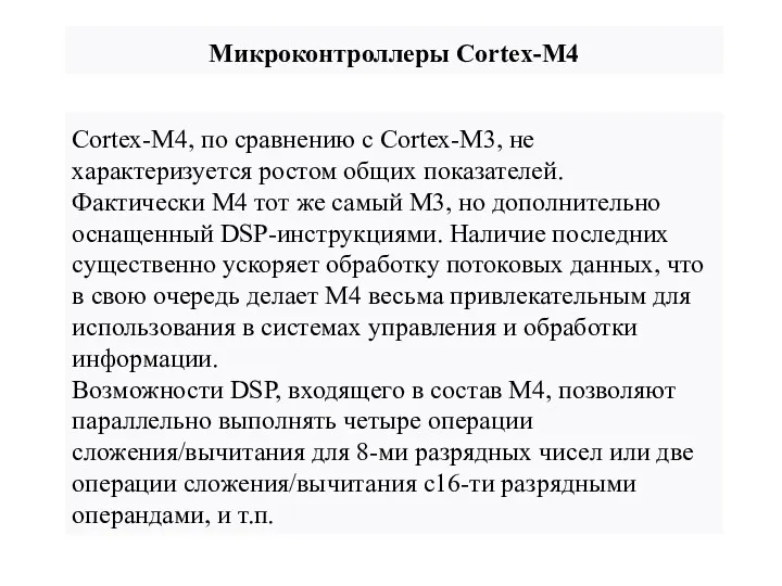 Микроконтроллеры Cortex-M4 Cortex-M4, по сравнению с Cortex-M3, не характеризуется ростом