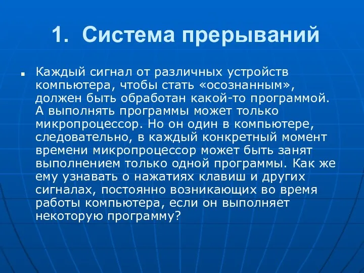 1. Система прерываний Каждый сигнал от различных устройств компьютера, чтобы