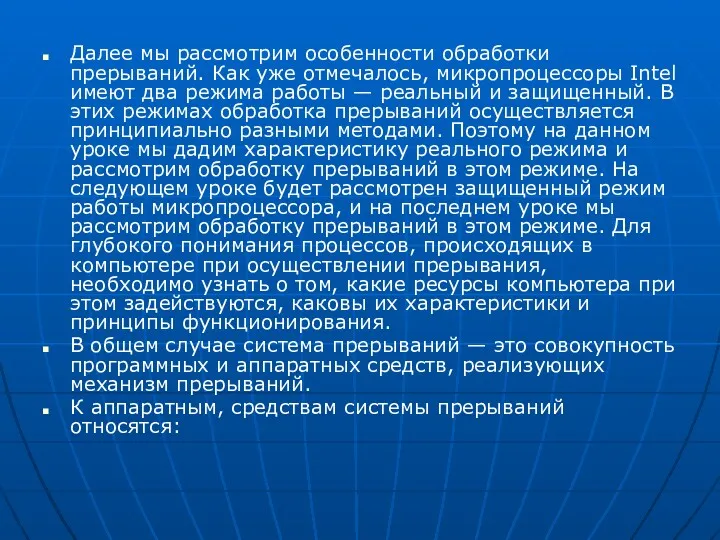 Далее мы рассмотрим особенности обработки прерываний. Как уже отмечалось, микропроцессоры