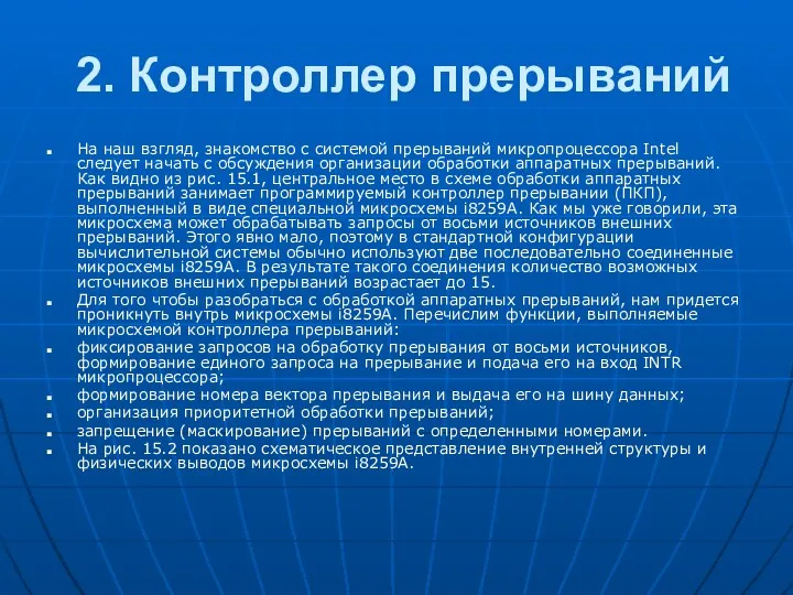 2. Контроллер прерываний На наш взгляд, знакомство с системой прерываний