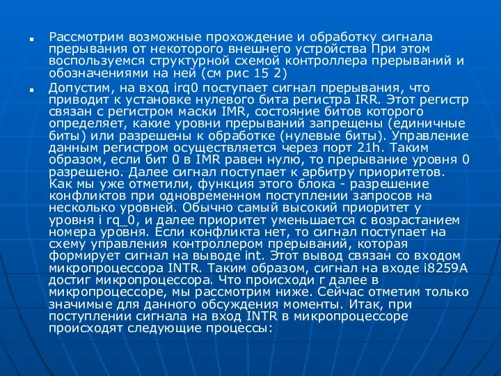 Рассмотрим возможные прохождение и обработку сигнала прерывания от неко­торого внешнего